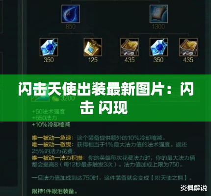 闪击天使出装最新图片：闪击 闪现 