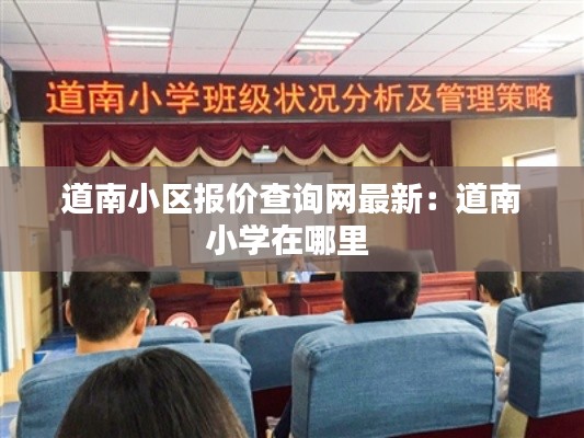 道南小区报价查询网最新：道南小学在哪里 