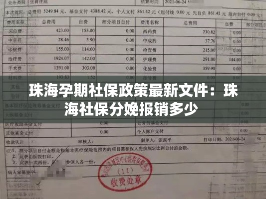 珠海孕期社保政策最新文件：珠海社保分娩报销多少 