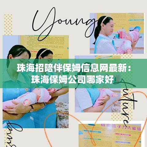 珠海招陪伴保姆信息网最新：珠海保姆公司哪家好 