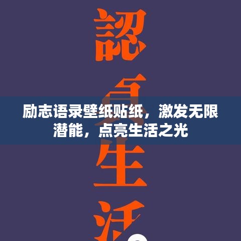 励志语录壁纸贴纸，激发无限潜能，点亮生活之光