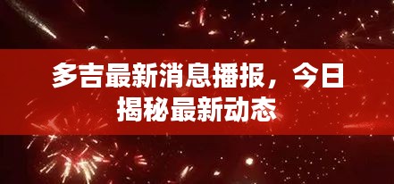 多吉最新消息播报，今日揭秘最新动态