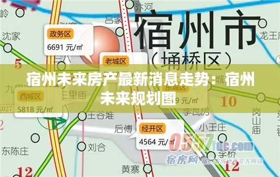宿州未来房产最新消息走势：宿州未来规划图 
