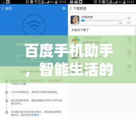 百度手机助手，智能生活的科技引领者