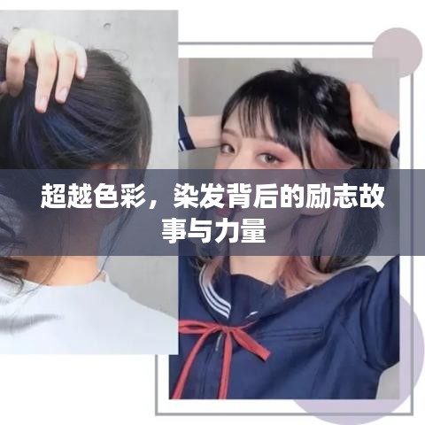 超越色彩，染发背后的励志故事与力量