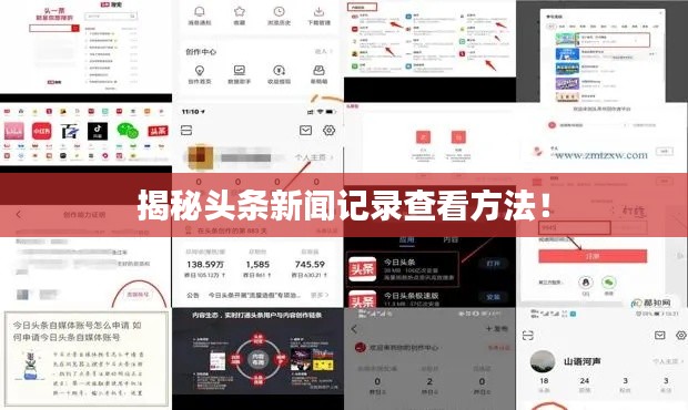 揭秘头条新闻记录查看方法！