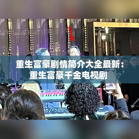 重生富豪剧情简介大全最新：重生富豪千金电视剧 