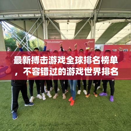 最新搏击游戏全球排名榜单，不容错过的游戏世界排名榜单！