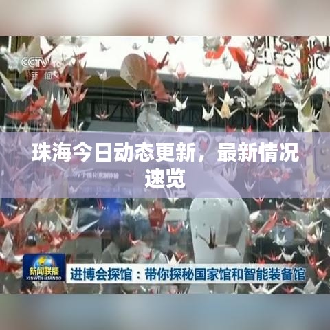 珠海今日动态更新，最新情况速览