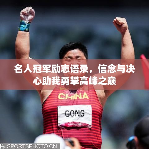名人冠军励志语录，信念与决心助我勇攀高峰之巅