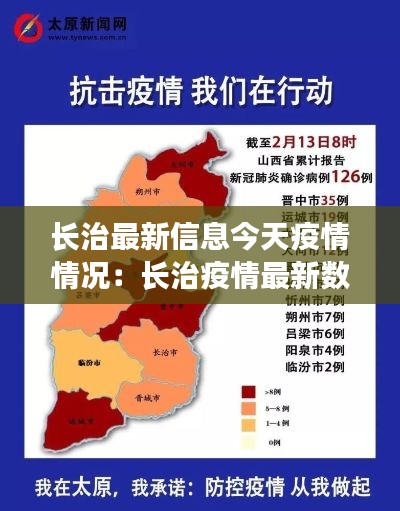长治最新信息今天疫情情况：长治疫情最新数据 