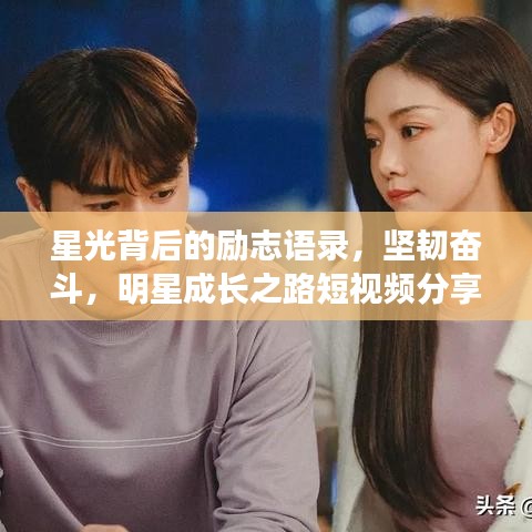 星光背后的励志语录，坚韧奋斗，明星成长之路短视频分享