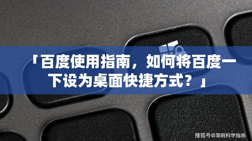 「百度使用指南，如何将百度一下设为桌面快捷方式？」