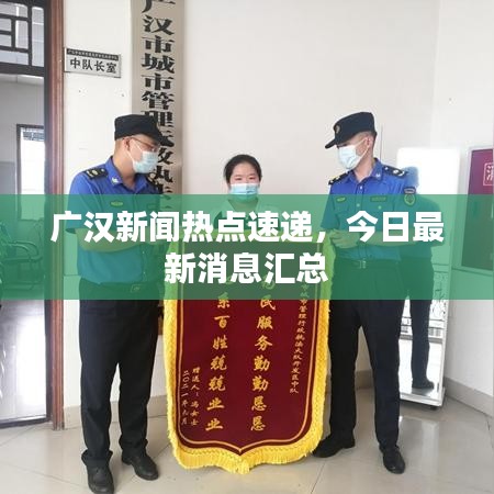 广汉新闻热点速递，今日最新消息汇总