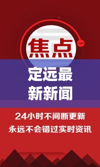 定远最新新闻头条，今日热点不容错过