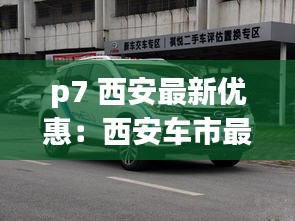 p7 西安最新优惠：西安车市最新降价 
