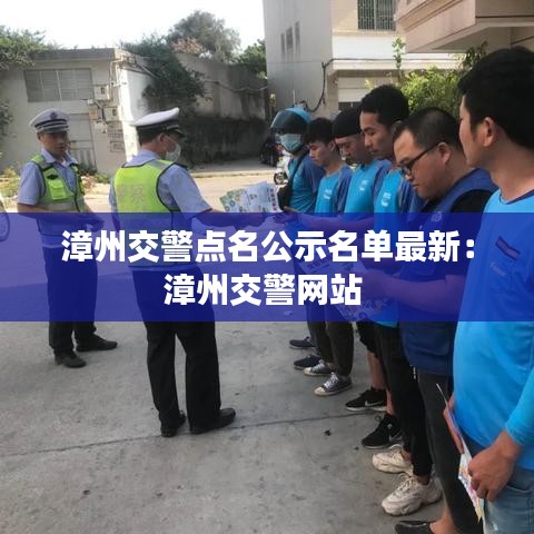 漳州交警点名公示名单最新：漳州交警网站 
