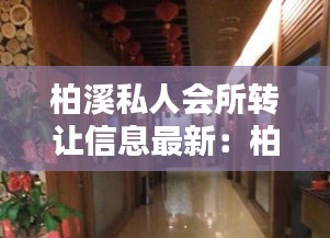 柏溪私人会所转让信息最新：柏溪酒吧 