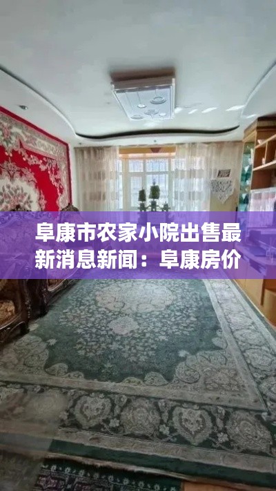 阜康市农家小院出售最新消息新闻：阜康房价最新消息二手房 