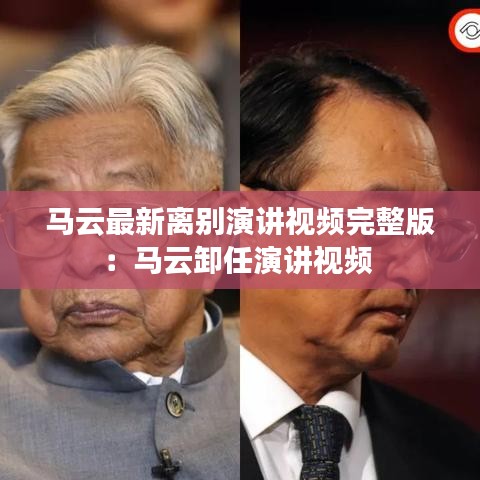 马云最新离别演讲视频完整版：马云卸任演讲视频 