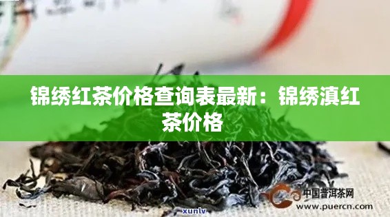 锦绣红茶价格查询表最新：锦绣滇红茶价格 