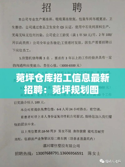 菀坪仓库招工信息最新招聘：菀坪规划图 