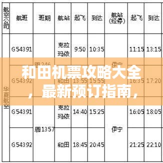 和田机票攻略大全，最新预订指南，助你轻松出行！