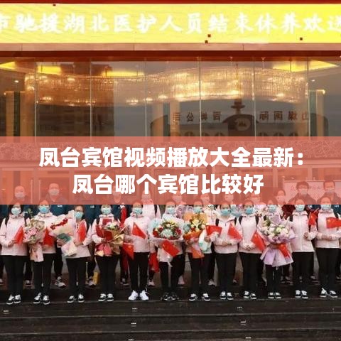 凤台宾馆视频播放大全最新：凤台哪个宾馆比较好 