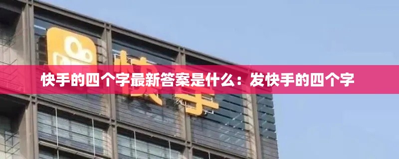快手的四个字最新答案是什么：发快手的四个字 