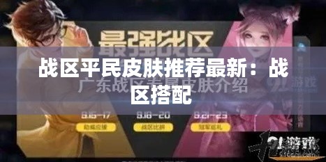 战区平民皮肤推荐最新：战区搭配 