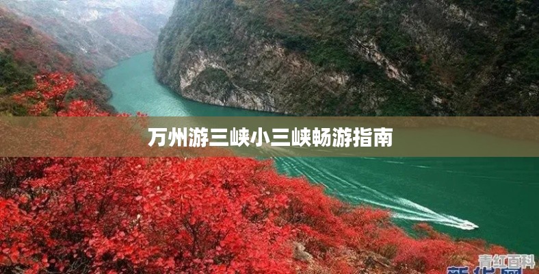 万州游三峡小三峡畅游指南