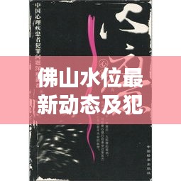 佛山水位最新动态及犯罪问题深度探讨