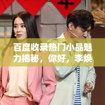 百度收录热门小品魅力揭秘，你好，李焕英的独特风采