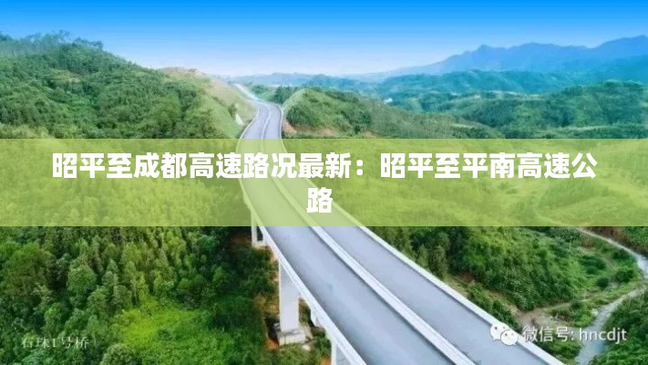 昭平至成都高速路况最新：昭平至平南高速公路 