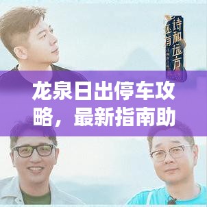 龙泉日出停车攻略，最新指南助你轻松停车！