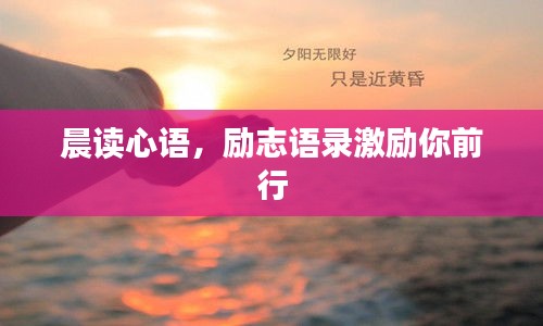 晨读心语，励志语录激励你前行