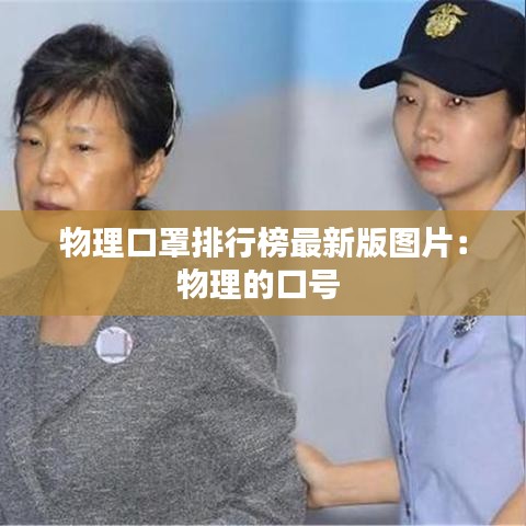 物理口罩排行榜最新版图片：物理的口号 