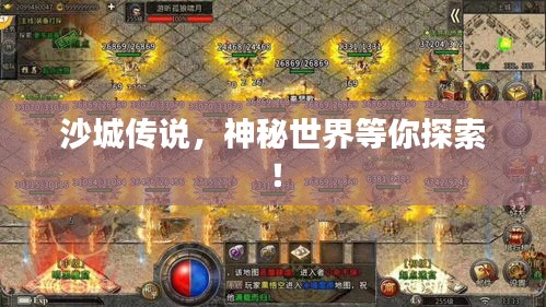 沙城传说，神秘世界等你探索！