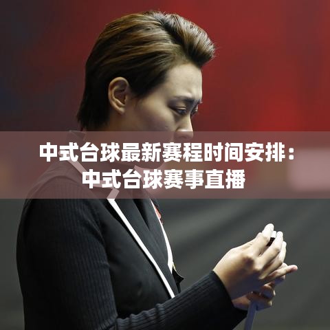 中式台球最新赛程时间安排：中式台球赛事直播 