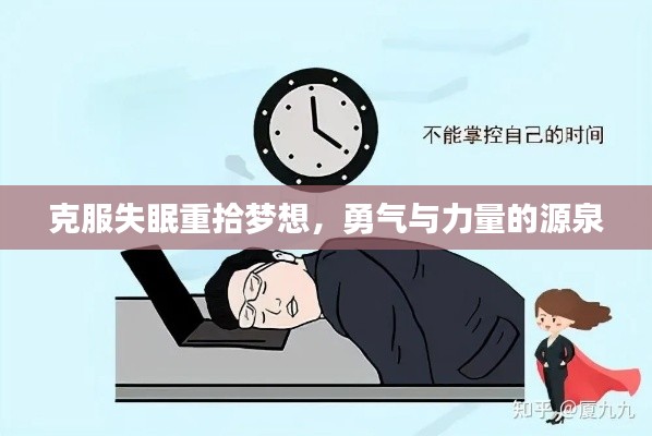 克服失眠重拾梦想，勇气与力量的源泉