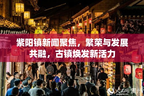 紫阳镇新闻聚焦，繁荣与发展共融，古镇焕发新活力