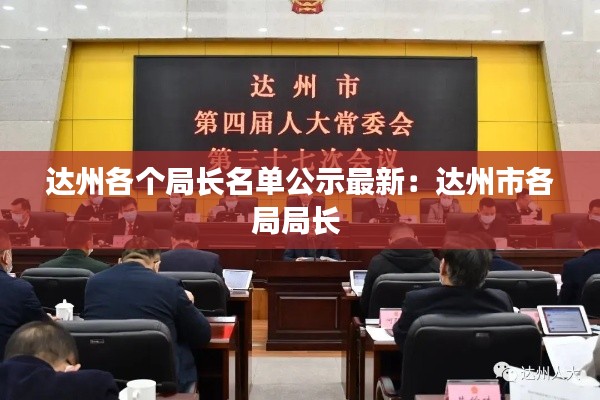 达州各个局长名单公示最新：达州市各局局长 