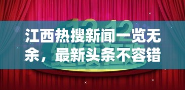 江西热搜新闻一览无余，最新头条不容错过！