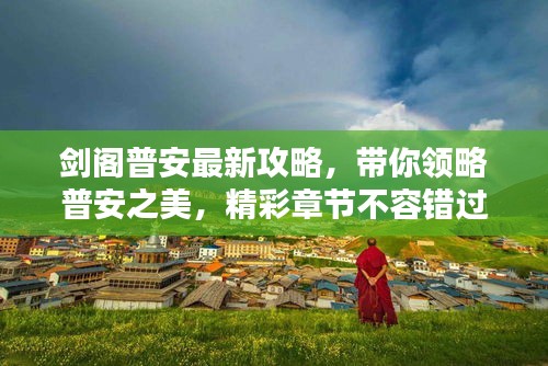 剑阁普安最新攻略，带你领略普安之美，精彩章节不容错过