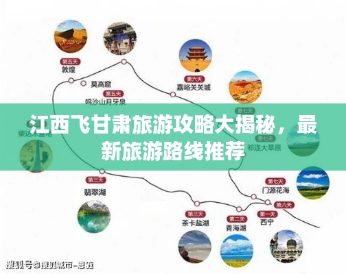江西飞甘肃旅游攻略大揭秘，最新旅游路线推荐