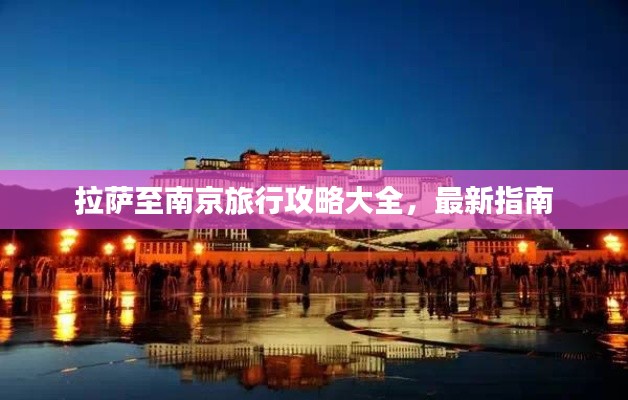 拉萨至南京旅行攻略大全，最新指南