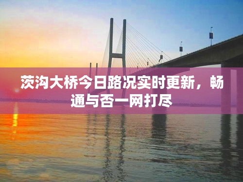 茨沟大桥今日路况实时更新，畅通与否一网打尽