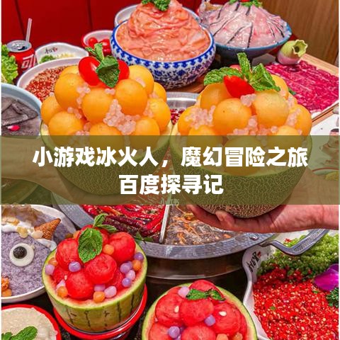 小游戏冰火人，魔幻冒险之旅百度探寻记