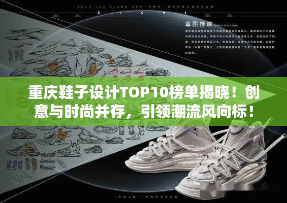 重庆鞋子设计TOP10榜单揭晓！创意与时尚并存，引领潮流风向标！