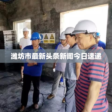 潍坊市最新头条新闻今日速递